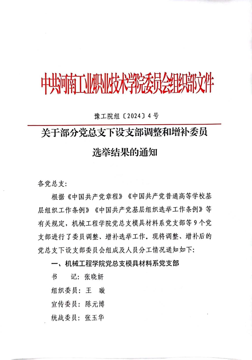 关于部分党总支下设支部调整和增补委员选举结果的通知